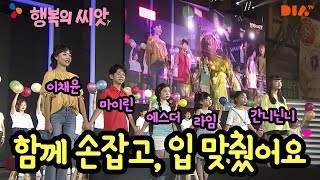 마이린이 채윤, 에스더와 손잡고 입맞춘 이유는? ♡ (feat. 간니닌니, 라임) 행복의씨앗 행복 토크 콘서트 | 마이린 TV