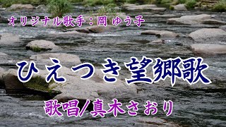 ひえつき望郷歌（岡 ゆう子さん）唄/真木さおり