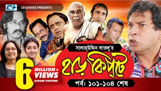 Harkipte | Episode 101- 104 | Bangla Comedy Natok | Mosharaf Karim | Chanchal | Shamim Jaman