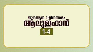 സൂറ ആലുഇംറാന്‍ | ആയത്ത്: 1-4 | ഖുർആൻ പഠനം | Quran Lalithasaram | Quran Malayalam Translation