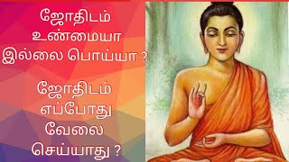 ஜோதிடம் என்பது உண்மையா இல்லையா ? | Can we believe in astrology ? | jothidam unmaya illai poiya ?