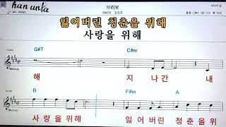 브라보/김선규👍노래 반주, 코드 악보,가라오케💋Karaoke*Sheet Music*Chord*MR