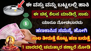 New Secret Remedy for money manifestation in Kannada |ಹಣ ಆಕರ್ಷಣೆ ಮಾಡುವ ರಹಸ್ಯ ರೆಮಿಡಿ ಯಾರಿಗೂ ಗೊತ್ತಿಲ್ಲ