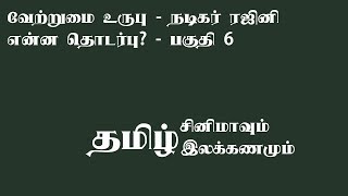 வேற்றுமை உருபு - நடிகர் ரஜினி பகுதி 6. Vetrumai urubugal in tamil 6 - Tamil grammar for beginners