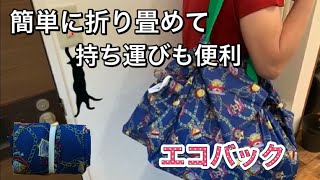 [エコバック]　レジカゴにもぴったり収まる優れものエコバック！　シュっとたたんで持ち運びも便利