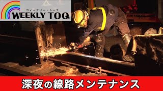 人知れず鉄道の安全を守る！東急軌道工業株式会社の線路メンテナンスに密着！【2023年9月9日放送】WEEKLY TOQ