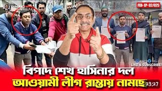 আওয়ামী লীগ রাস্তায় নামছে || বিপদে শেখ হাসিনার দল || Pinaki Bhattacharya || The Untold