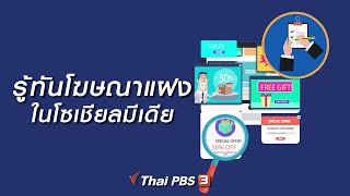 รู้ทันโฆษณาแฝงในโซเชียลมีเดีย : So เชี่ยว (27 มิ.ย. 62)