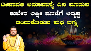 ದೀಪಾವಳಿ ಅಮಾವಾಸ್ಯೆ ದಿನ ಮಾಡುವ ಕುಬೇರ ಲಕ್ಷೀ ಪೂಜೆಗೆ ಅದೃಷ್ಟ ತಂದುಕೊಡುವ ಶುಭ ಲಗ್ನ | Deepavali Lakshmi Pooja