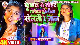 #Video | केकरा से तोहर मालिया #होलिया खेलतौ रे जान | #Holi Song 2024 | Maliya #Holiya | Mausam Yadav