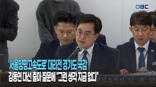 [경기도 국감] 여야, 서울~양평고속도로 노선 변경 '공방' / 여, 김동연 '정치 행보' 비판 vs 야, 尹 정부 '국정 운영' 비판