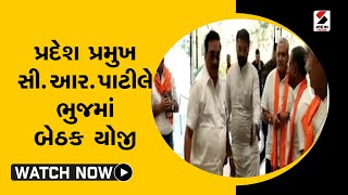 પ્રદેશ પ્રમુખ C R Patil Bhujમાં બેઠક યોજી@SandeshNewsTV