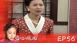 【世間媳婦－驚世媳婦】EP56｜字幕版