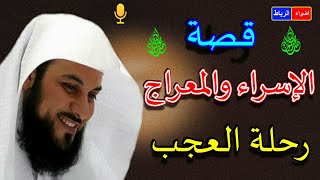 قصة الإسراء والمعراج | ماذا رائ النبي ﷴ ﷺ في  ليلة الإسراء والمعراج