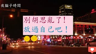 1篇【別胡思亂想了-放過自己吧】【網路票選前3名好文】【夜貓子時間】