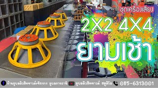 ชุดเครื่องเสียง2X2 4X4 ยามเช้า17ม.ค65ที่ร้านอุบลมิวสิคซาวด์เชียงกงอุบลราชธานี เด็ดๆอีกแล้ว0856313001