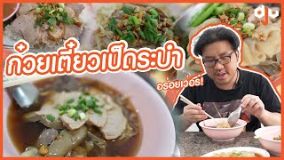 ก๋วยเตี๋ยวเป็ด...อร่อยเว่อร์ - ร้านก๋วยเตี๋ยวเป็ดเต้นระบำ | DejavuShot #3