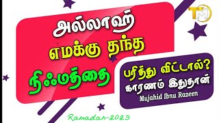 அல்லாஹ் எமக்கு தந்த நிஃமத்தை பறித்து விட்டால் காரணம் என்னவாக இருக்கலாம் கேட்டுப்பாருங்கள்