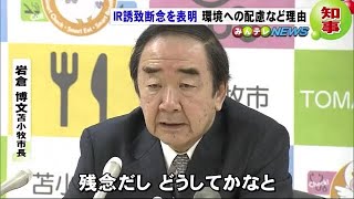 「残念、どうしてかな」苫小牧市長は落胆 鈴木知事がIR誘致断念 環境配慮など理由に　北海道 (19/11/29 16:48)