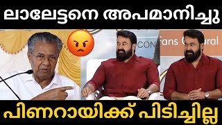 ലാലേട്ടനെ മുഖ്യൻ അപമാനിക്കാൻ നോക്കി 🥵 | Pinarayi  mohanlal issue | Troll |