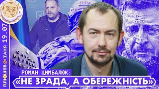 Роман Цимбалюк. Почему Зеленский уволил генерального прокурора и главу СБУ (полный вариант)