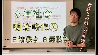 ６年社会　『明治時代③』日清戦争日露戦争