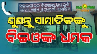 ୫-ଟିକୁ ମାନୁ ନାହାନ୍ତି ଶିକ୍ଷକ,ଶିକ୍ଷୟତ୍ରୀ