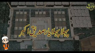 Pehla Pehla yaar Siddique Akbar | Shane Siddique Akbar | New Naat 2021 | Urdu Subtitiles