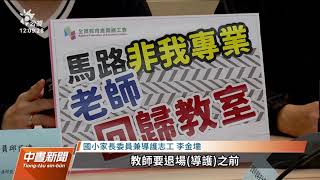 導護老師遭車撞成重傷 教團籲政府檢討校園導護制度｜20211206 公視中晝新聞