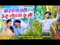 दारुड्या नही ऊस तोड्या शे मी || Darudya Nahi Us Todya She Mi || Adiwasi Song || Bhilau Song ||