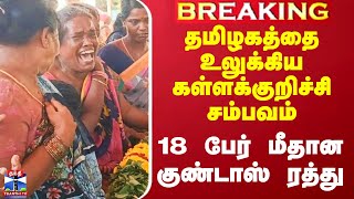 தமிழகத்தை உலுக்கிய கள்ளக்குறிச்சி சம்பவம் -  18 பேர் மீதான குண்டாஸ் ரத்து