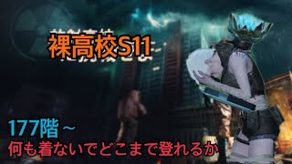 【ライフアフター】放射高校S11 裸でどこまで登れるか 177階〜