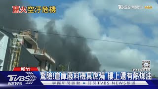 紡織廠大火 鐵皮倉庫燒.竄黑煙 消防灌救｜TVBS新聞 @TVBSNEWS01