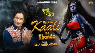 KAALI DA KHANDA || DESHA PATHANKOTIA || DINESH DK || LATEST PUNJABI  DEVOTIONAL SONG 2020 ||