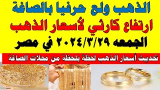 اسعار الذهب اليوم | سعر الذهب اليوم الجمعه 2024/3/29 في مصر