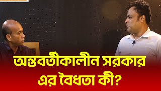 অন্তবর্তীকালীন সরকার এর বৈধতা কী?