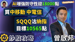 【AI炒股攻略】AI增強防守性迎18000點 ｜資金流向中資電訊股 中移動 中電信｜沽納指 目標10565 SQQQ：曾啟邦 (19/9/2022)