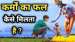 कर्मों का फल कैसे मिलता है ? Best Krishna Motivational Speech। #motivation #karma #krishna