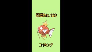 【ポケットモンスター】ポケモン図鑑じっくり解析シリーズ！ーNo.129コイキングー#Shorts