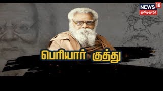 பக்தி என்பது தனிச் சொத்து.. ஒழுக்கம் என்பது பொதுச் சொத்து.. பெரியாரின் சிறப்பு தொகுப்பு..