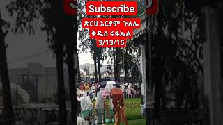 ጽርሀ አርያም ጉለሌ ቅዱስ ሩፋኤል orthodox mezmur #shorts #ethiopianorthodox #mezmur