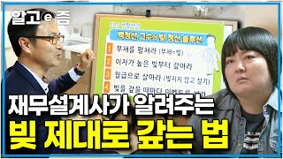 지긋지긋한 빚에서 탈출하고 싶다면 주목! 국내 최고 재무설계사가 확실하게 알려주는 제대로 빚 갚는 법과 모두가 꼭 알아야 할 통장 관리법│생활백과│알고e즘