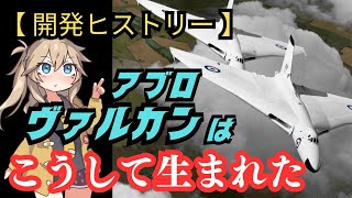 イギリス空軍最後の戦略爆撃機「アブロ・ヴァルカン」はこうして生まれた【戦闘機 爆撃機 ミリタリー  兵器解説】