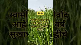 स्वामी समर्थ 2024 सर्वांना हे वर्ष नवीन सुख समृद्धीची जावे श्री स्वामी समर्थ महाराज की जय 🙏🙏🙏🌹🌹🙏🌹🙏🙏🙏