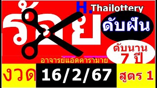 ดับร้อย 1ตัวดับมานาน 7 ปี สูตรที่ 1 งวด 16 2 67 #หวยรัฐยาล #หวยปักหลัก #สูตรลดต้นทุนได้ผลดี