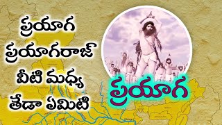 Prayag \u0026 Prayagraj difference || ప్రయాగ - ప్రయాగరాజ్ అంటే ఏమిటి? @kotagirishekar