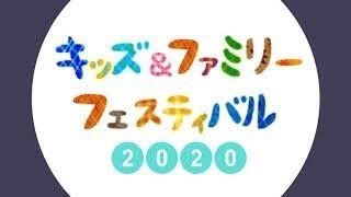 キッズファミリーフェスティバル2020　3日目