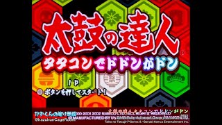 【太鼓の達人 タタコンでドドンがドン】アーケードモード（むずかしいコース）