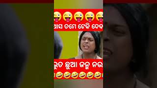 ଆସ ତମେ ଟିକେ ଟେକି ଦେବ 😜😜😜😜😜...ଭୁତ ଛୁଆ ଜନ୍ମ ନଉ 🤣🤣🤣😆😆😆... mr deba.. biki raki...