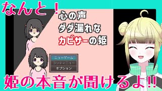 #1【心の声ダダ漏れなカピサーの姫】オタサーの姫の本音が聞けちゃうホラー？コメディ探索ゲーム！